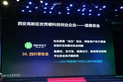 四叶草安全 荣膺2017中国硬科技独角兽优秀企业的网络安全新锐